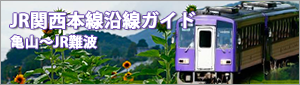 ＪＲ琵琶湖線（東海道本線）からＪＲ関西本線