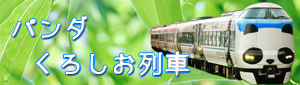 ＪＲ関西本線からＪＲ特急くろしおパンダ列車