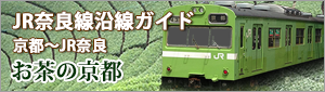 信楽高原鉄道からＪＲ奈良線