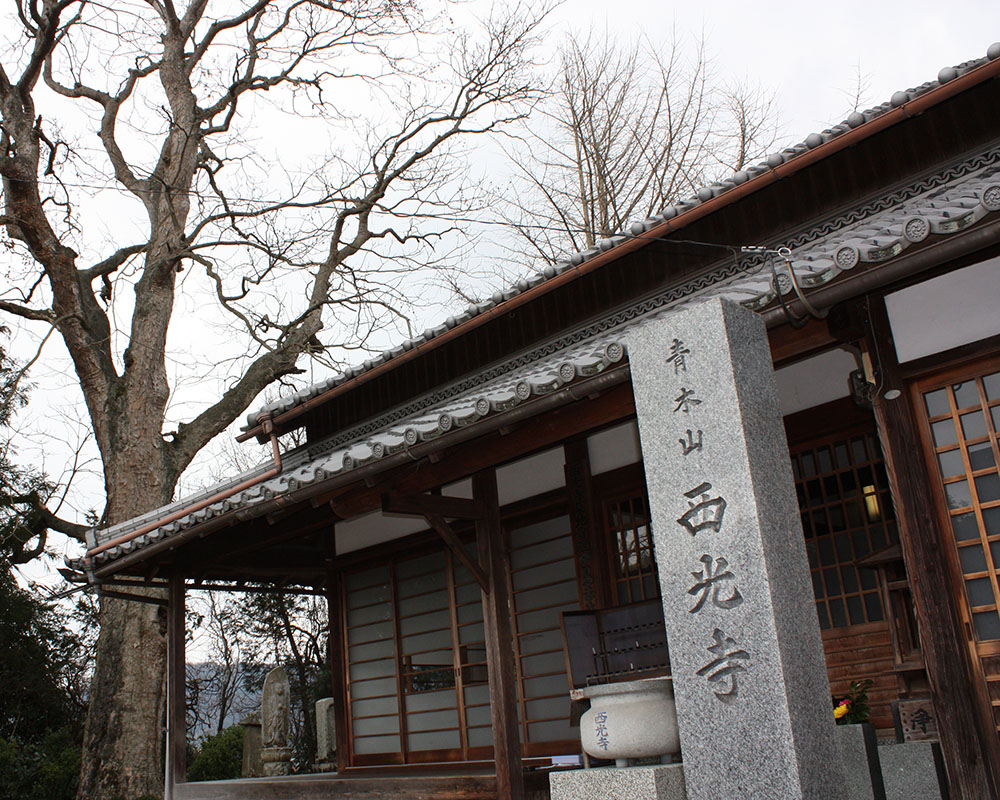 西光寺（さいこうじ）
