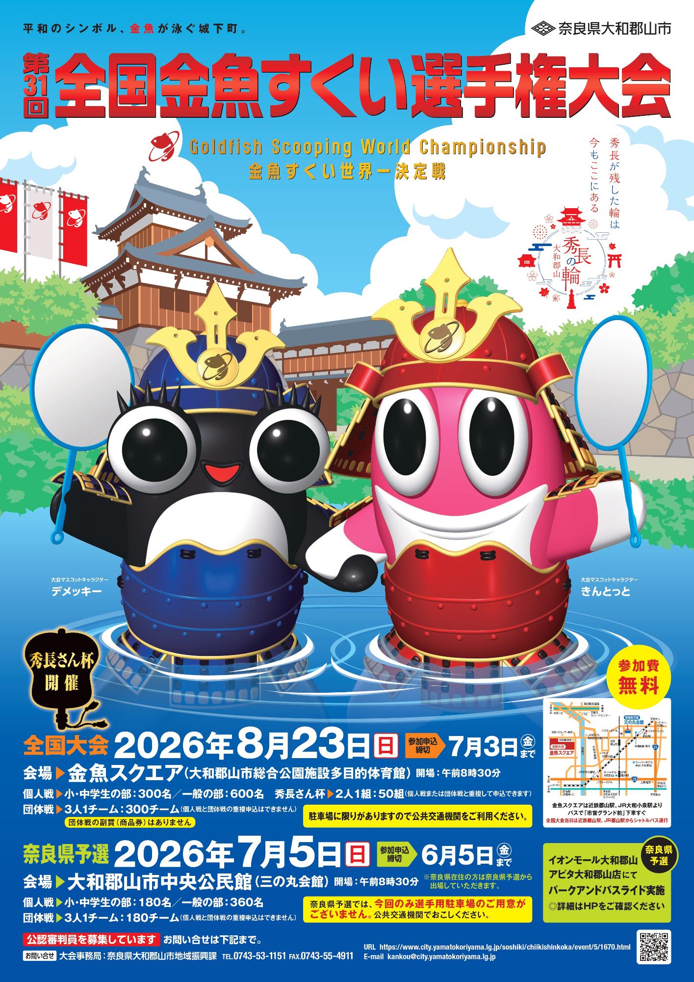 全国金魚すくい選手権 全国大会 