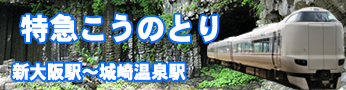 ＪＲ関西本線から特急こうのとり