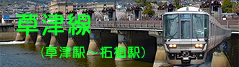 ＪＲ関西本線からＪＲ草津線