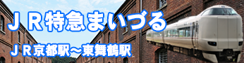 ＪＲ関西本線から特急まいづる